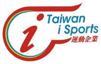 運動企業認證